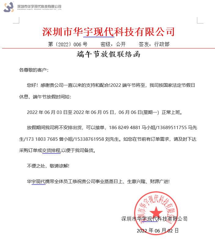 華宇現(xiàn)代端午節(jié)放假聯(lián)絡(luò)函(圖1) 1654133617(1).jpg